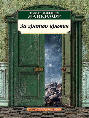 cover image of За гранью времен